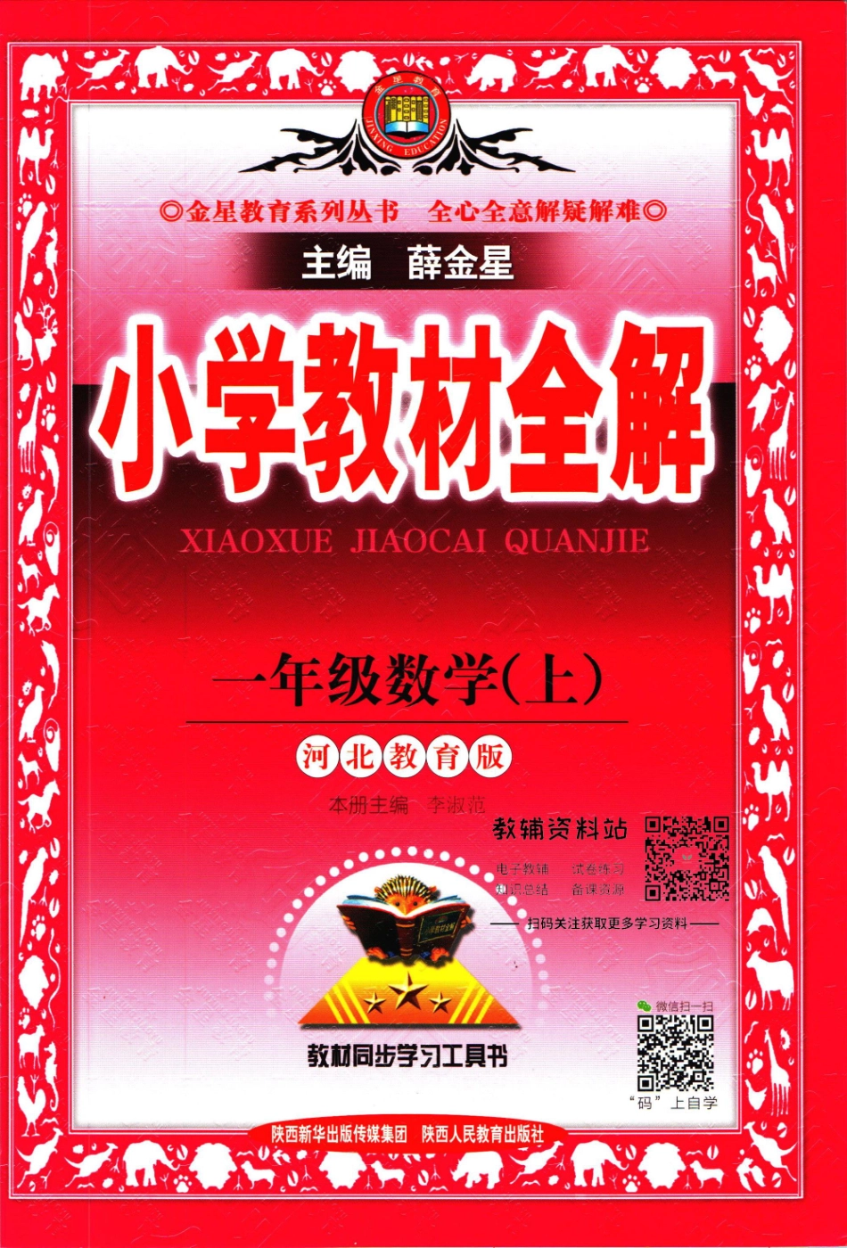 小学教材全解一年级上册数学冀教版【】.pdf_第1页