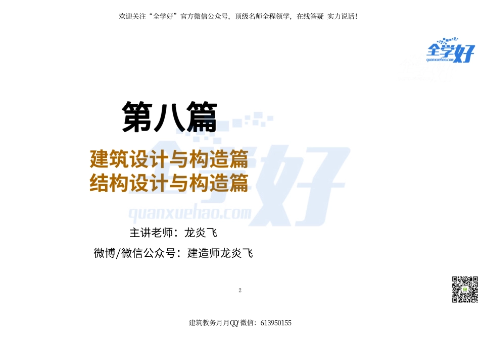 2022年一建建筑实务冲刺课程--14---设计及构造篇.pdf_第2页
