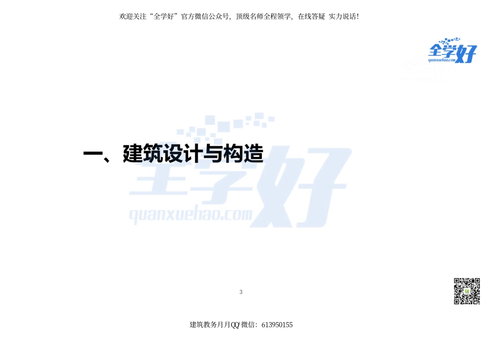 2022年一建建筑实务冲刺课程--14---设计及构造篇.pdf_第3页