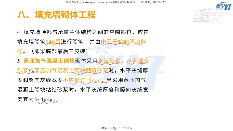 2022年一建建筑实务精讲课程--16---1A415040 主体结构工程施工(砌体结构-2钢结构).pdf_第3页