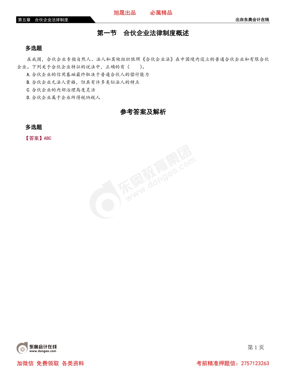 05第一节 合伙企业法律制度概述.pdf_第1页