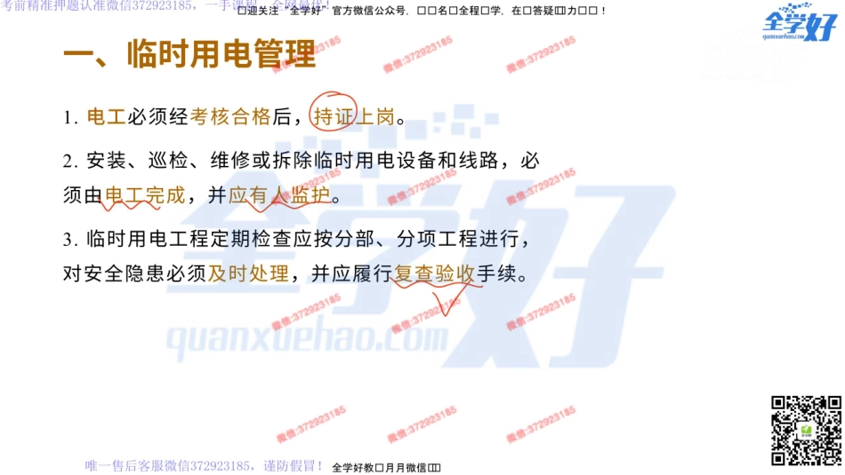 2022年一建建筑实务精讲课程--26---1A421000 项目组织管理(临时用电、临时用水)-2.pdf_第3页