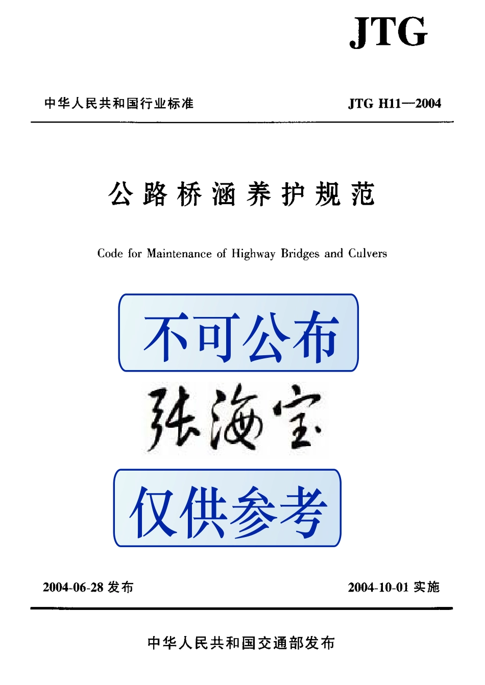 JTG H11-2004公路桥涵养护规范.pdf_第1页