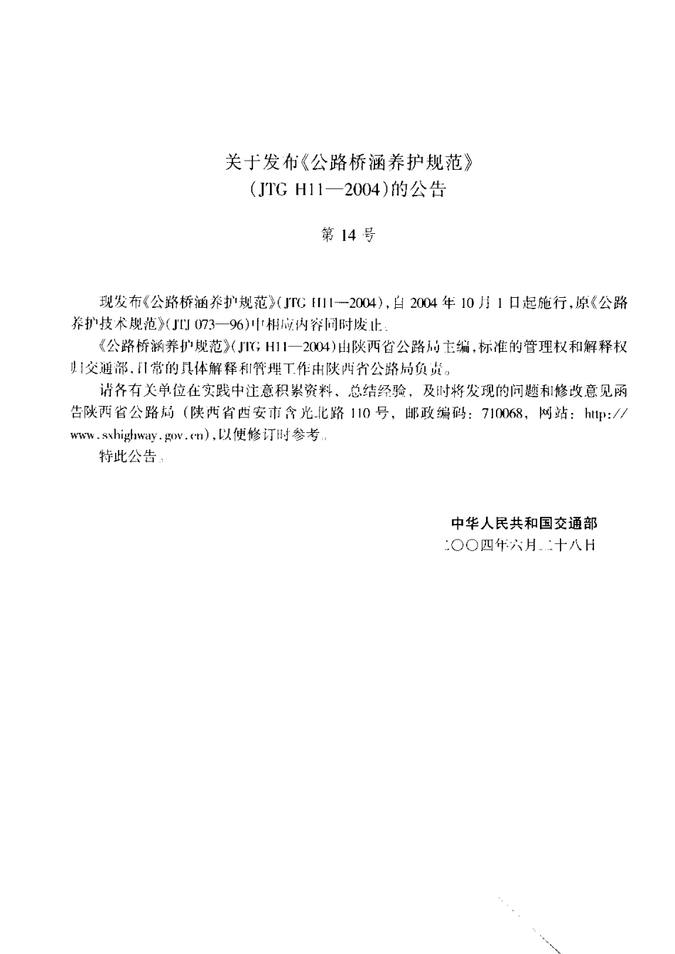 JTG H11-2004公路桥涵养护规范.pdf_第2页