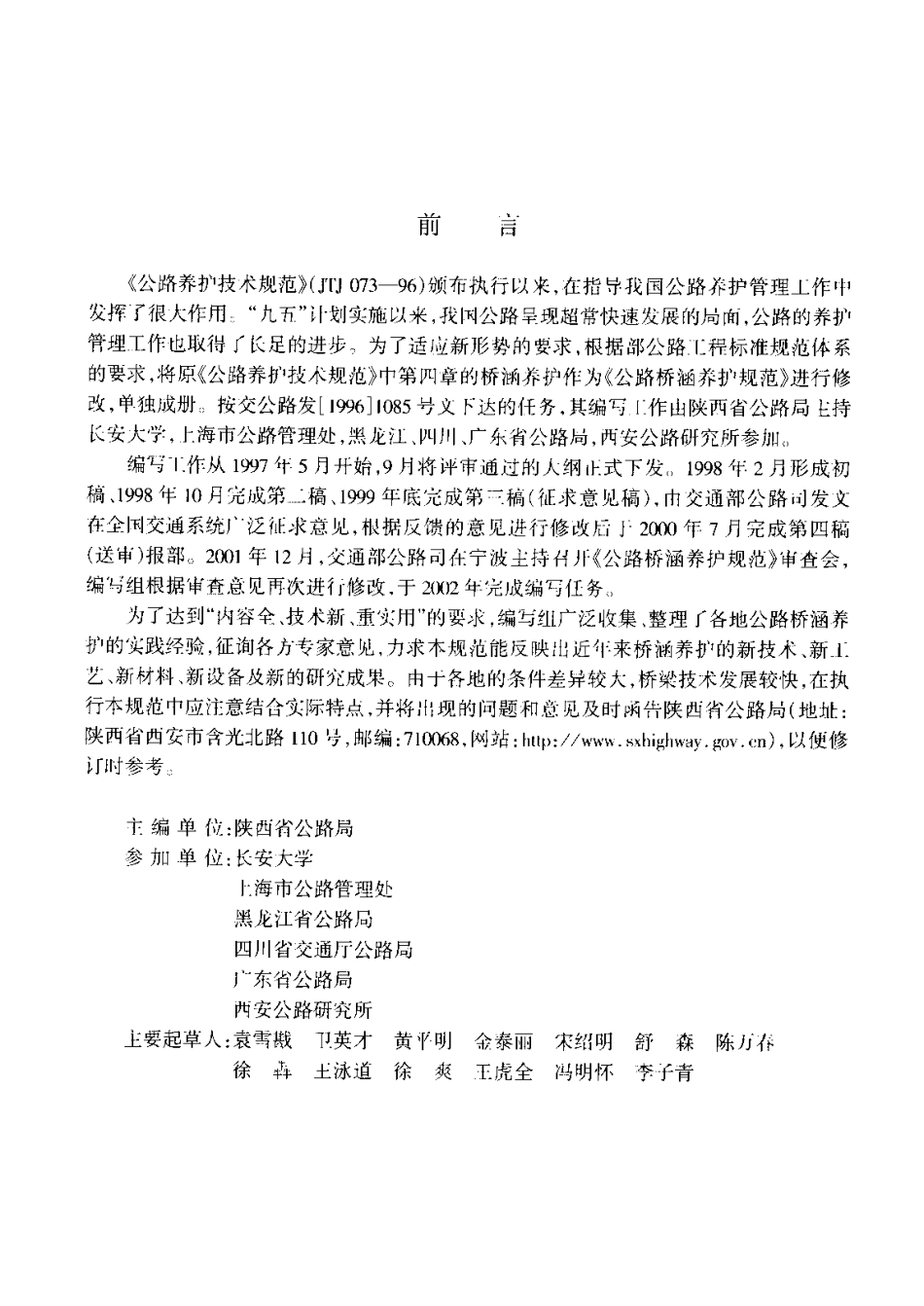 JTG H11-2004公路桥涵养护规范.pdf_第3页