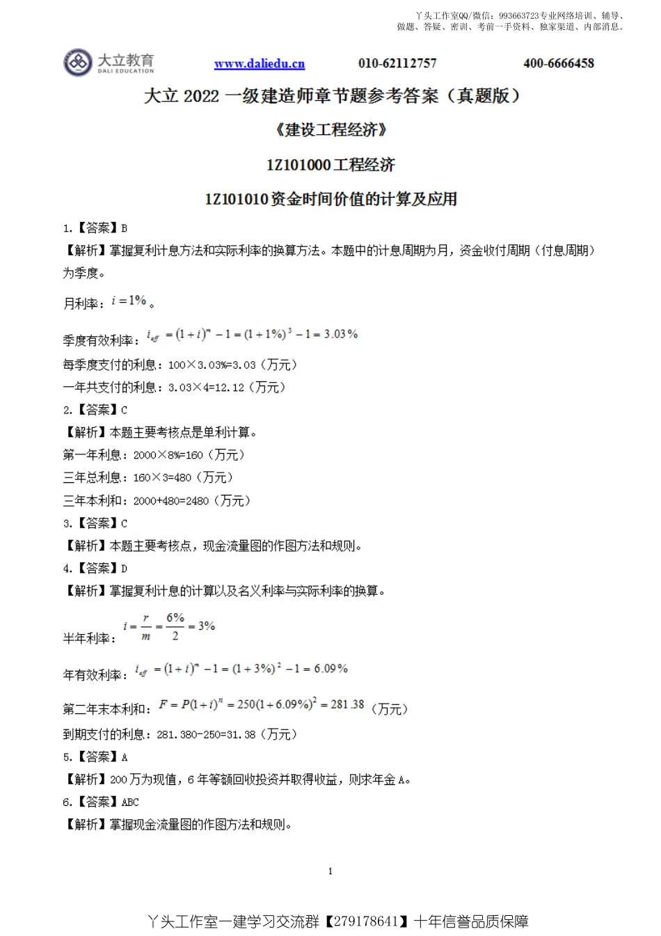 WM_2022一建《经济》章节题参考答案.pdf_第1页