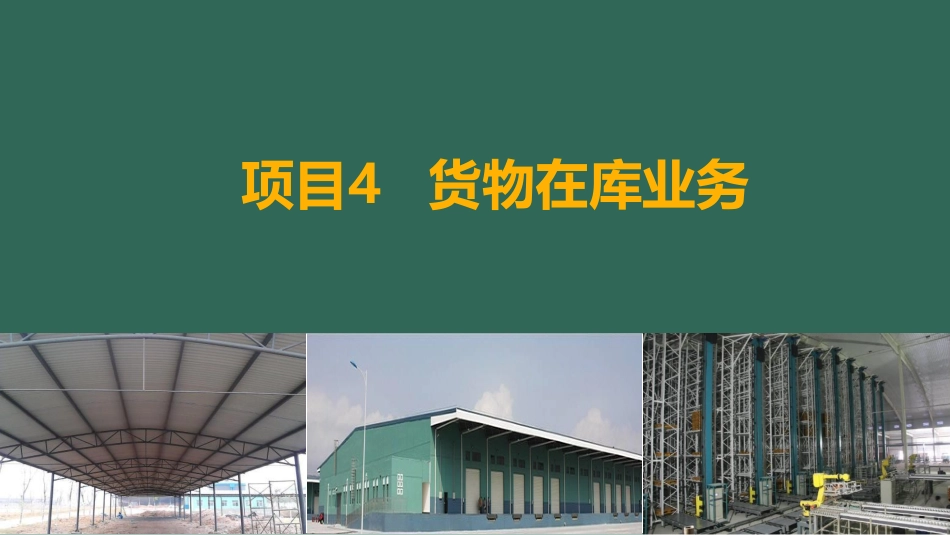 项目4 在库作业-任务2.pdf_第1页