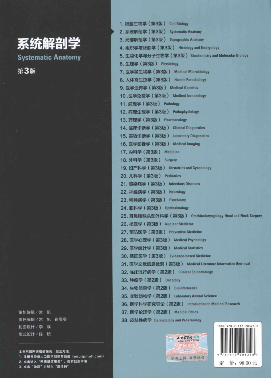 系统解剖学 八年制教材第3版【关注微信公众号：医考先森免费获取更多医学资料】.pdf_第2页