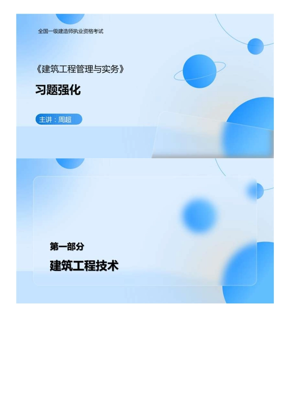 01.2022年一建《建筑》习题讲解-1.mp4.pdf_第1页