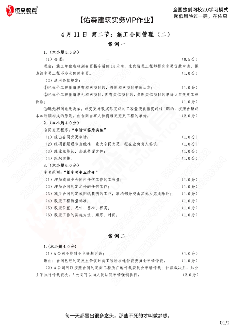 【佑森建筑实务VIP作业答案】：4月11日.pdf_第1页