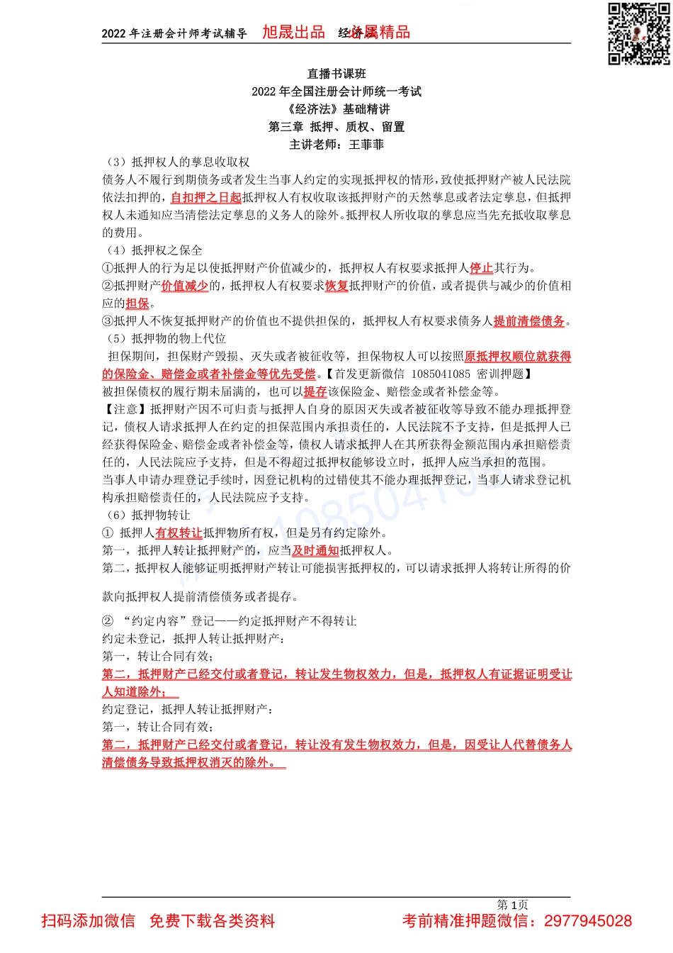 06第三章　抵押、质权、留置（2022.3.27）.pdf_第1页