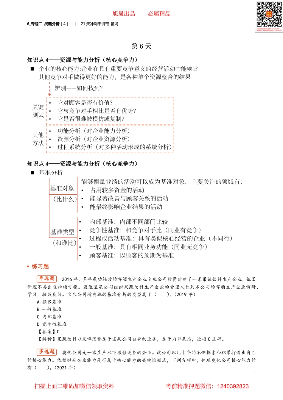 6_专题二 战略分析（4）.pdf_第1页