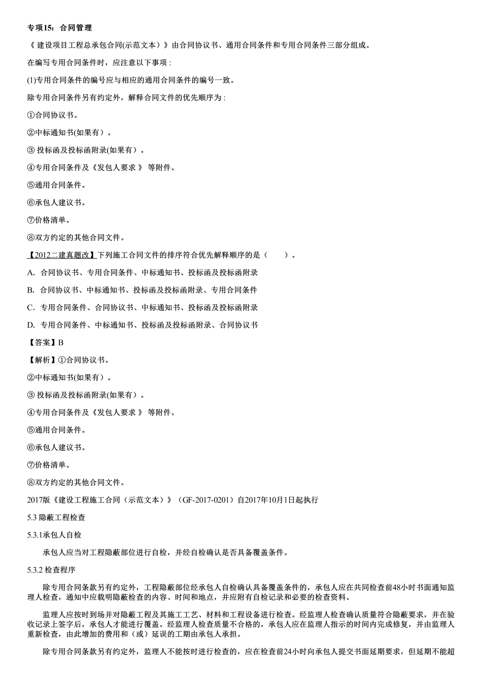 07、合同管理、现场管理.pdf_第1页