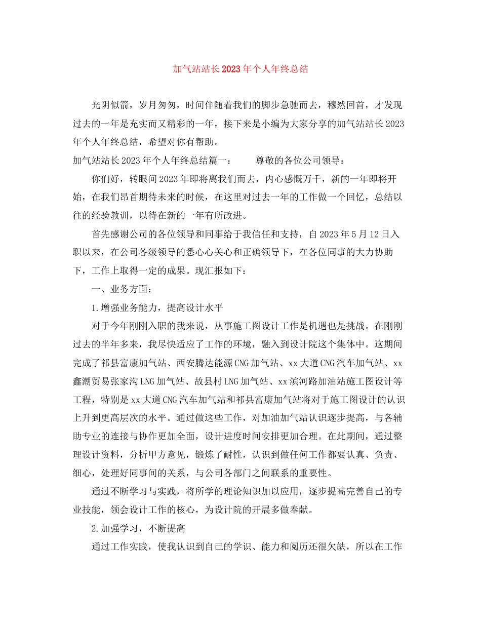 2023年加气站站长个人终总结范文.docx_第1页