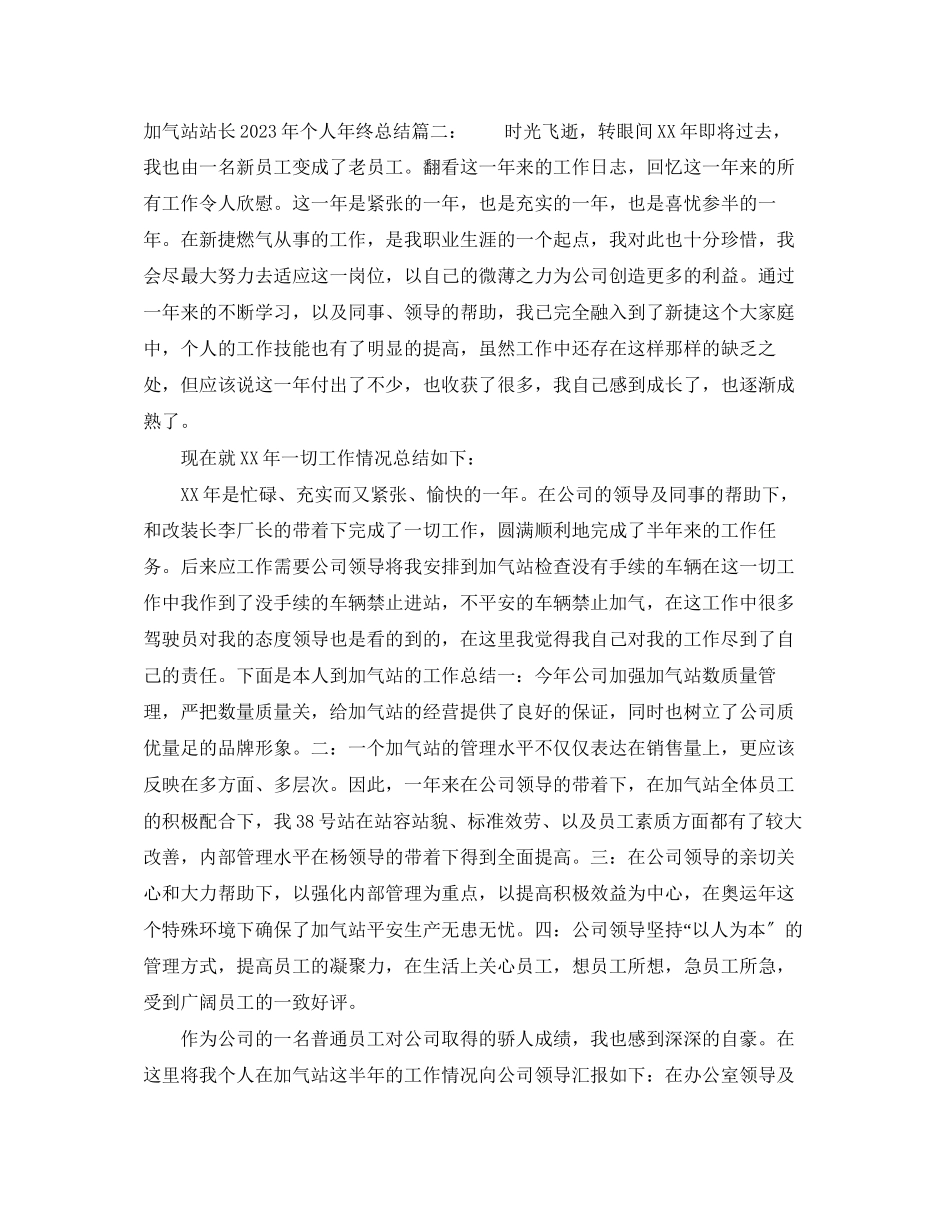 2023年加气站站长个人终总结范文.docx_第3页