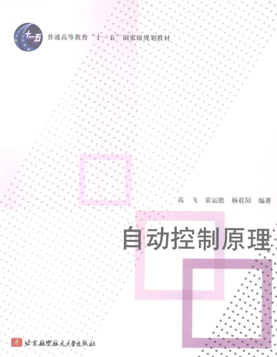 4-自动控制原理-高飞袁运能杨晨阳.pdf_第1页