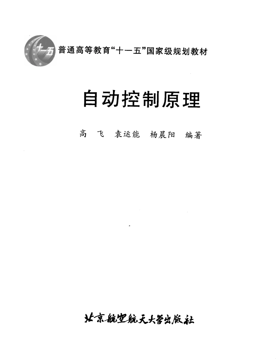 4-自动控制原理-高飞袁运能杨晨阳.pdf_第3页