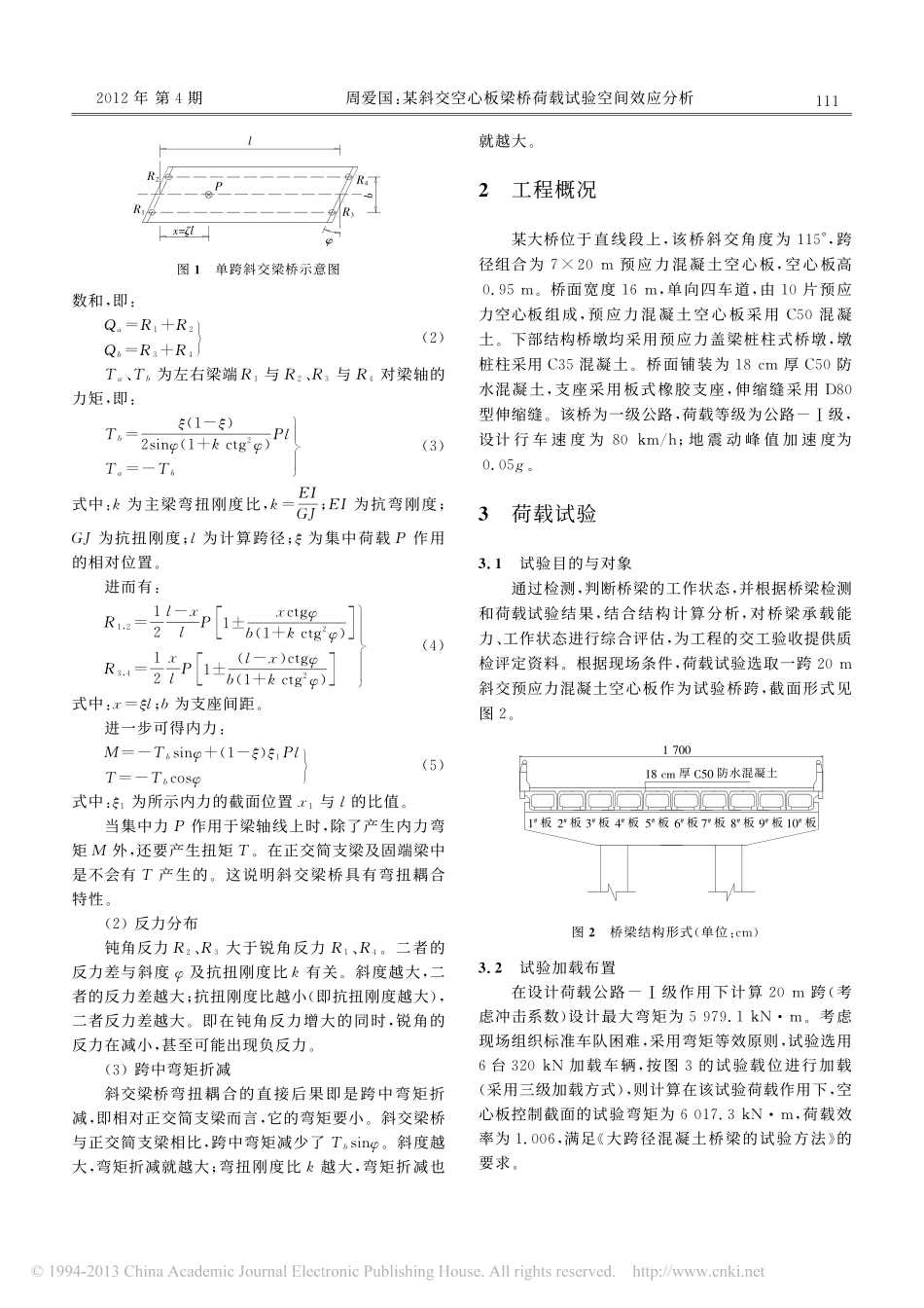 06-梁桥-某斜交空心板梁桥荷载试验空间效应分析.pdf_第2页