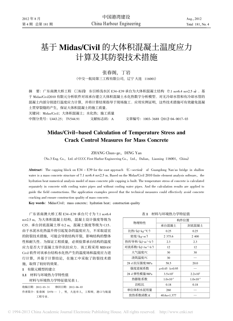 07-基于midas Civil的大体积混凝土温度应力计算及其防裂技术措施.pdf_第1页