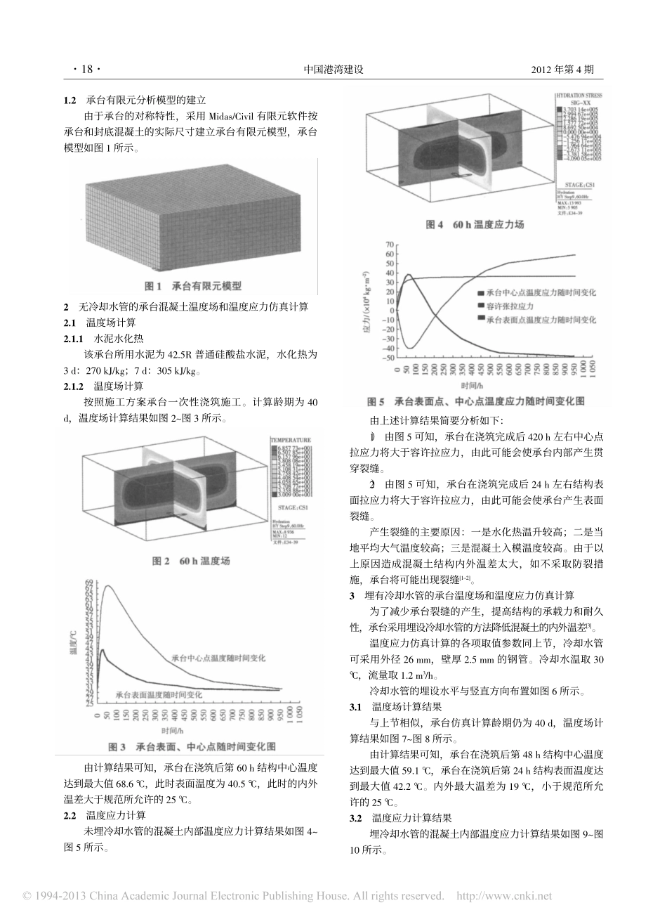 07-基于midas Civil的大体积混凝土温度应力计算及其防裂技术措施.pdf_第2页