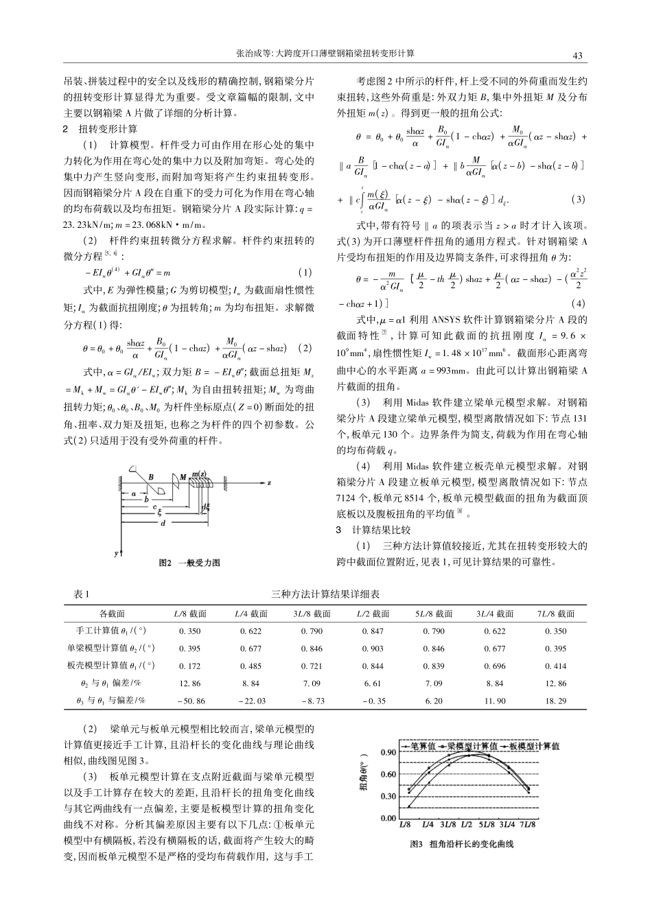 20-大跨度开口薄壁钢箱梁扭转变形计算.pdf_第2页