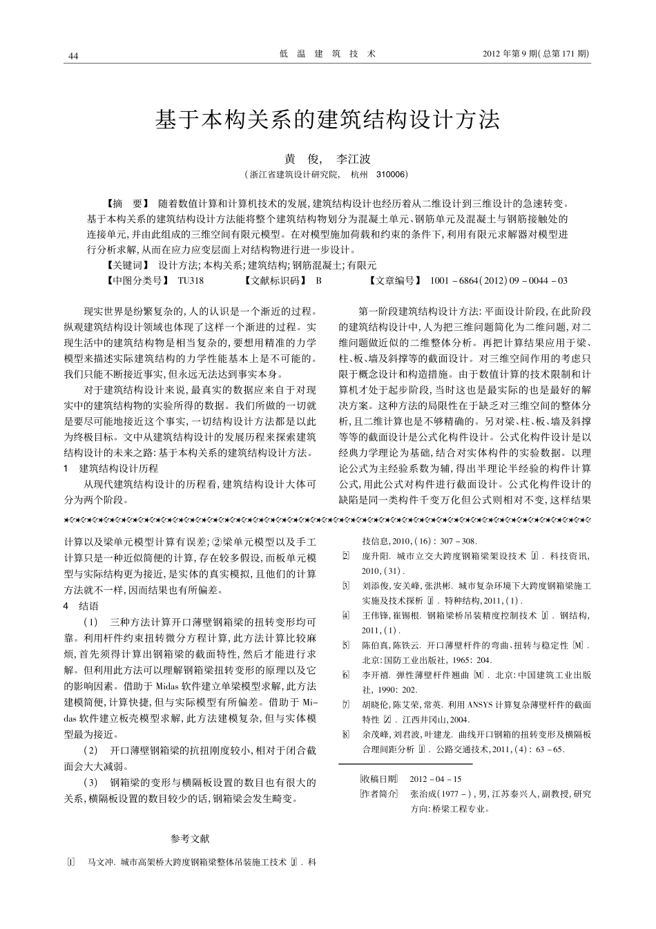 20-大跨度开口薄壁钢箱梁扭转变形计算.pdf_第3页