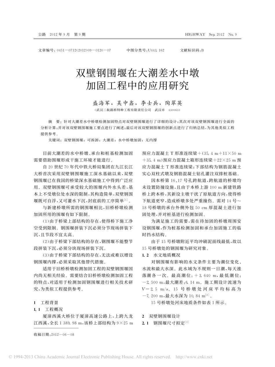 23-检测加固-双壁钢围堰在大潮差水中墩加固工程中的应用研究.pdf_第1页