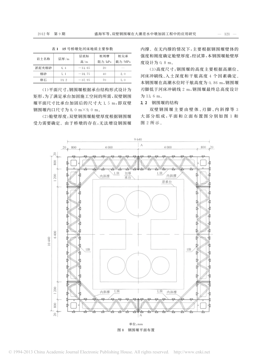 23-检测加固-双壁钢围堰在大潮差水中墩加固工程中的应用研究.pdf_第2页