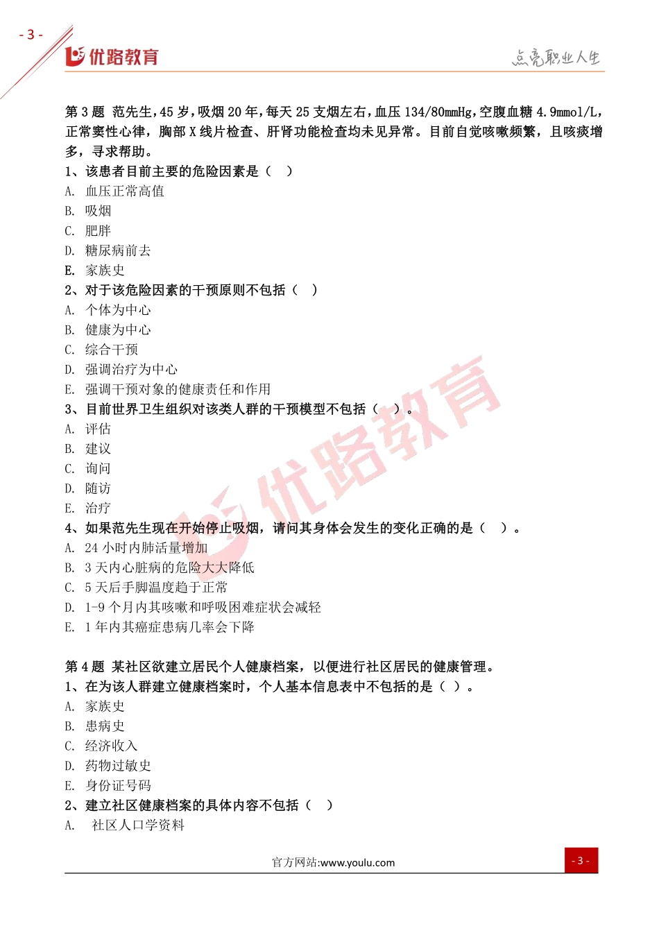 2019年健康管理师《操作技能》模考试卷及答案.pdf_第3页