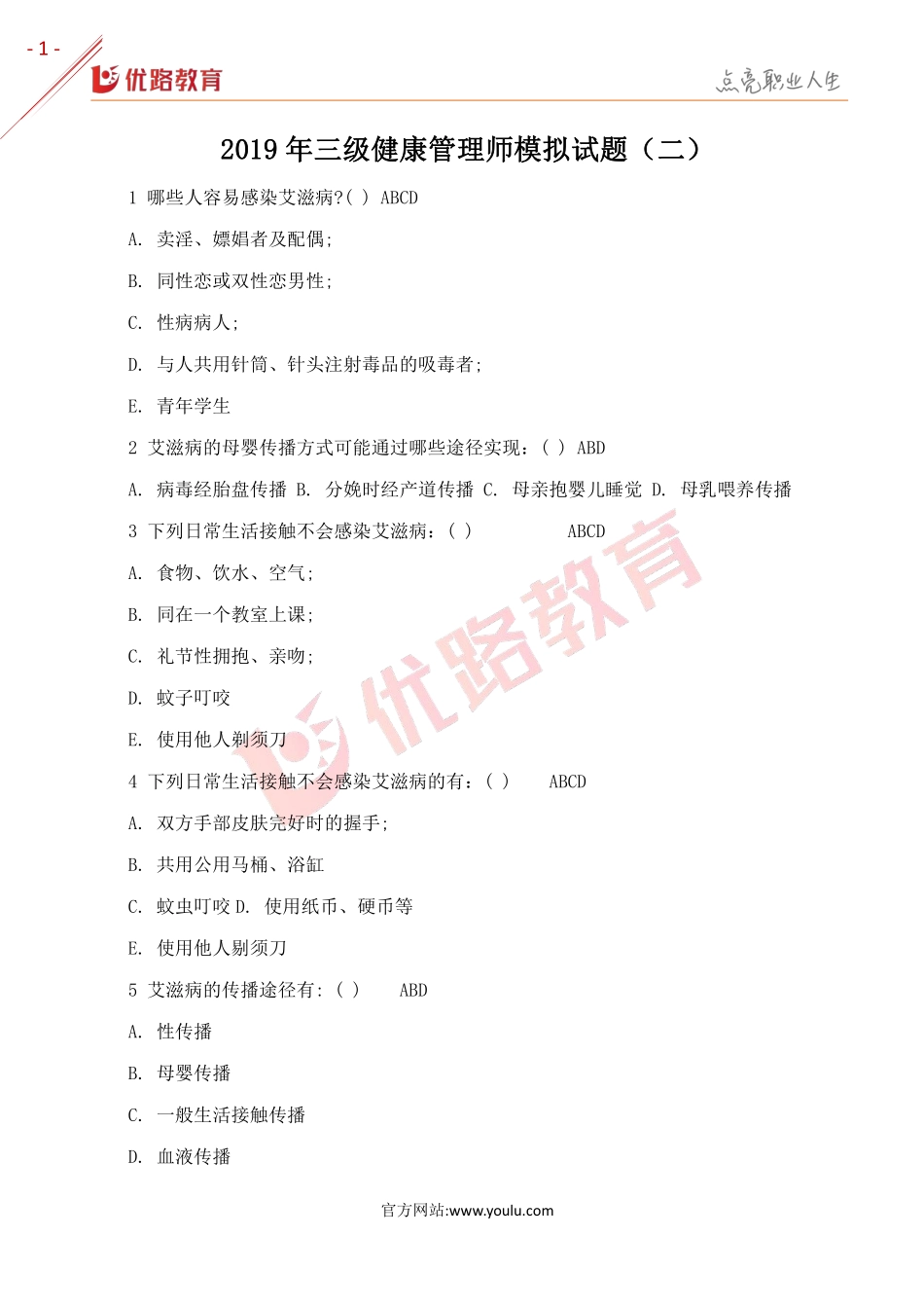 2019年三级健康管理师模拟试题（二）.pdf_第1页