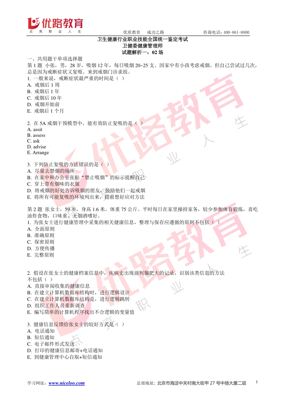 2019三级健康管理师《操作技能》真题解析_参考.pdf_第1页