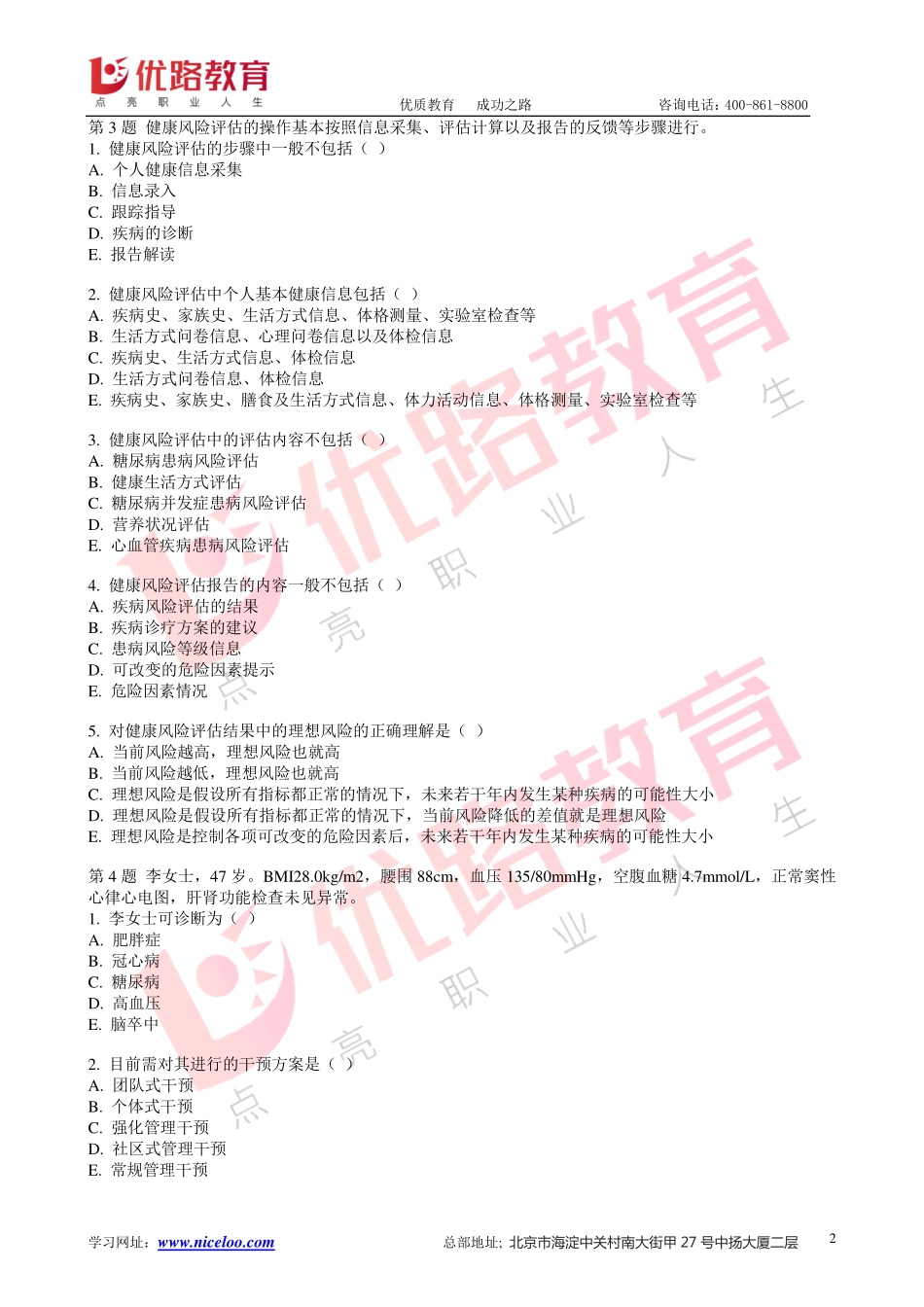 2019三级健康管理师《操作技能》真题解析_参考.pdf_第2页