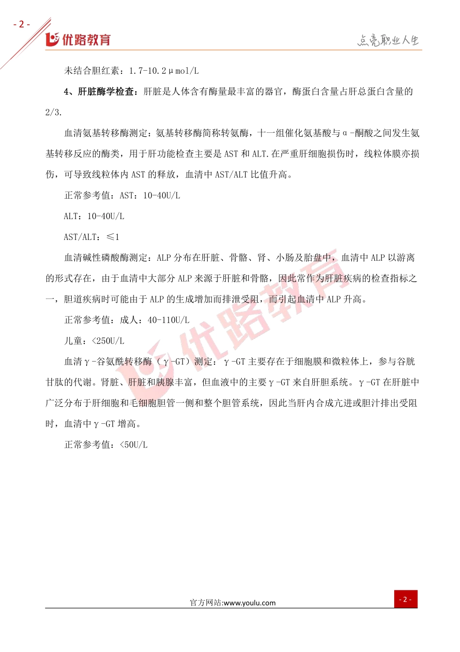 2019三级健康管理师考点：肝功能测定相关知识点.pdf_第2页