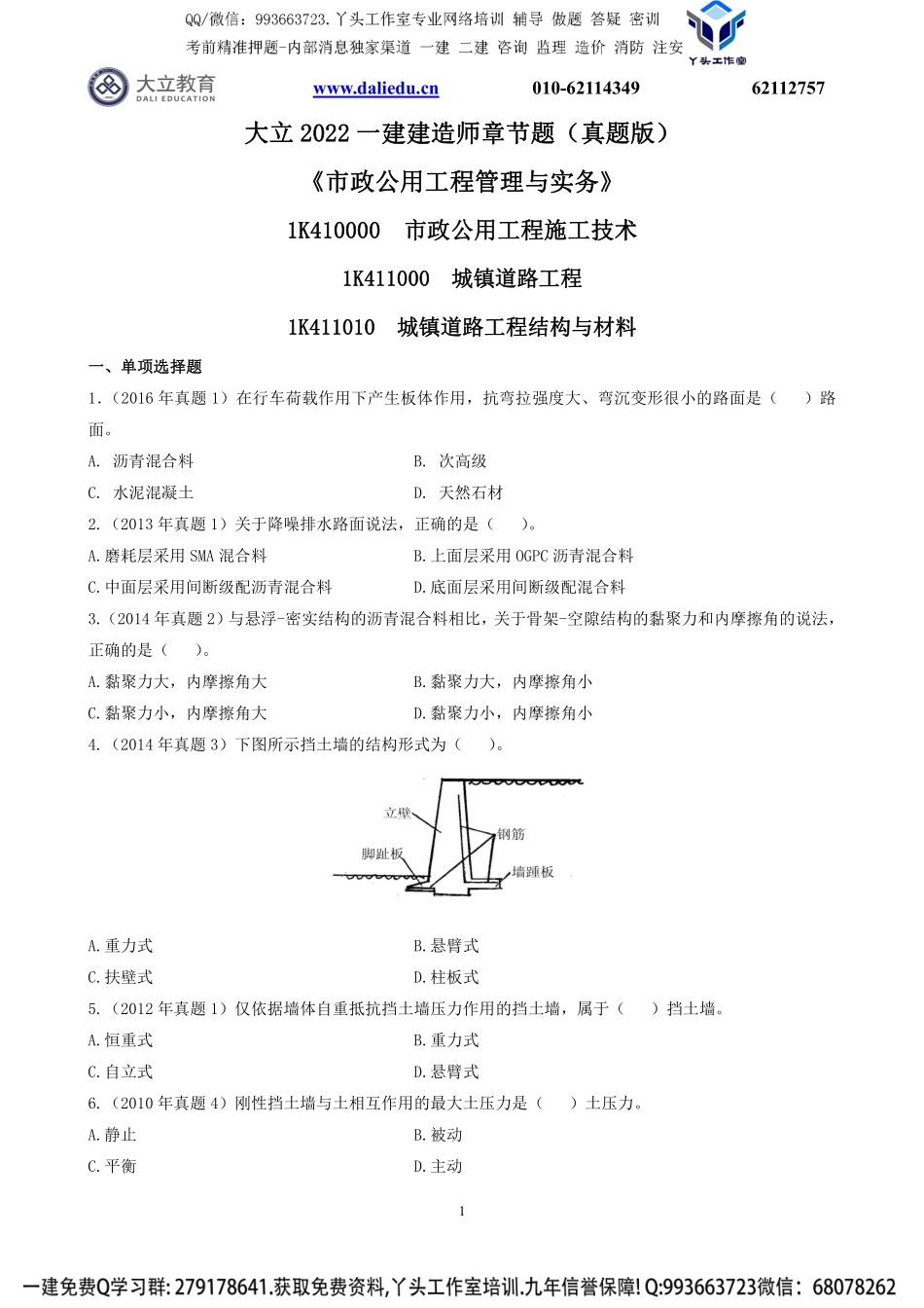 2022一建《市政》章节题.pdf_第1页