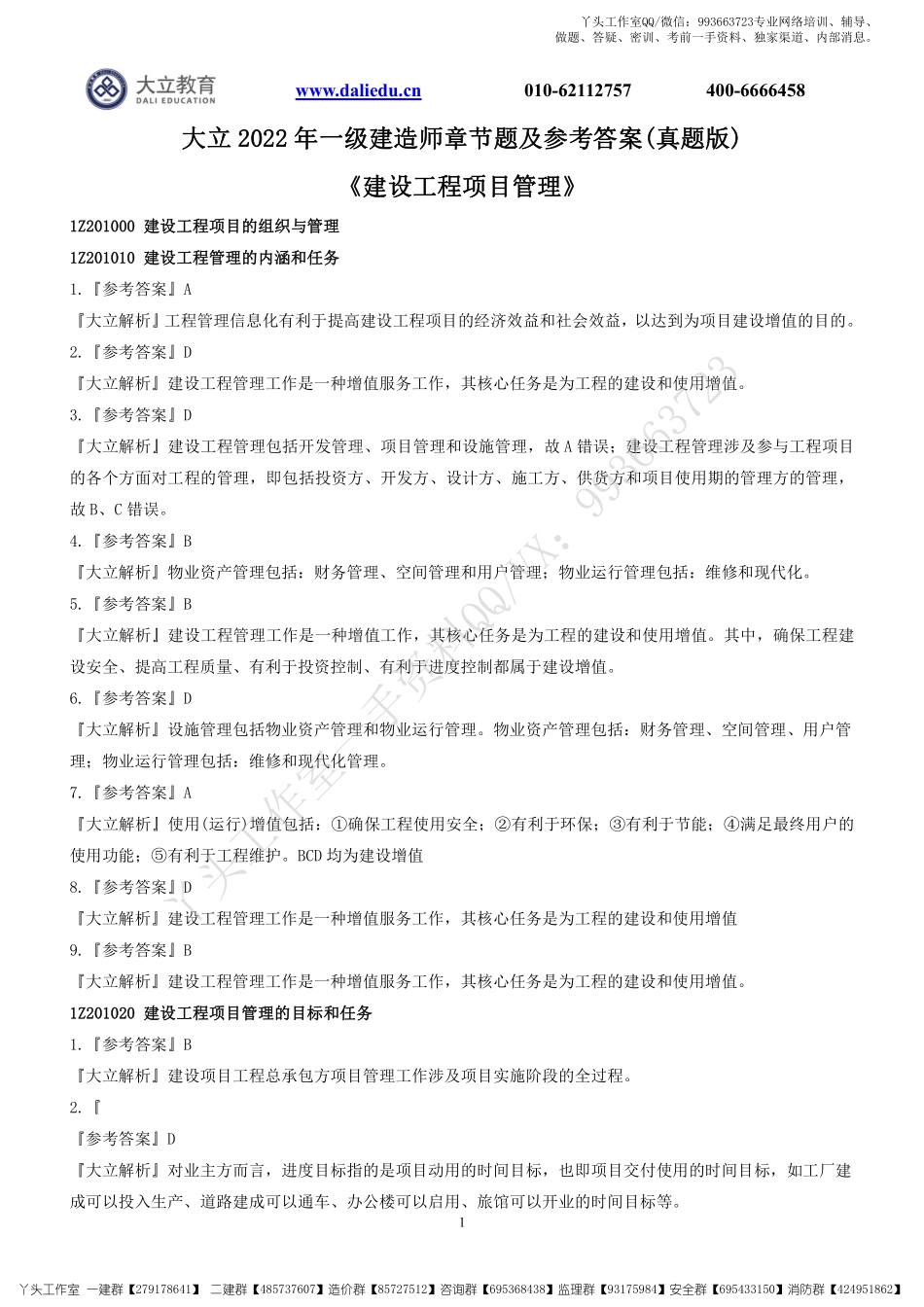 WM_2022一建《管理》章节题参考答案.pdf_第1页