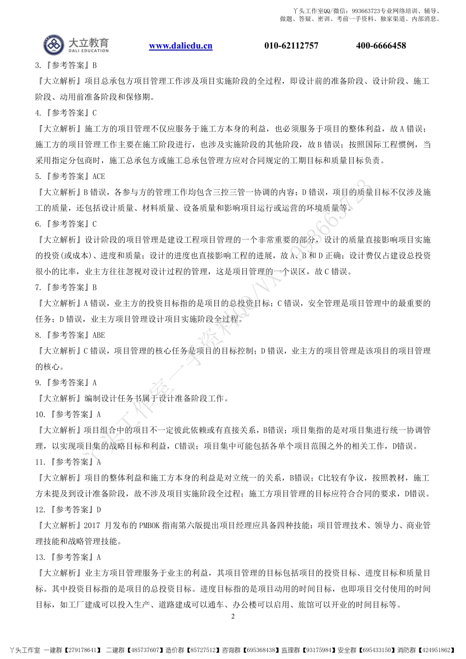 WM_2022一建《管理》章节题参考答案.pdf_第2页