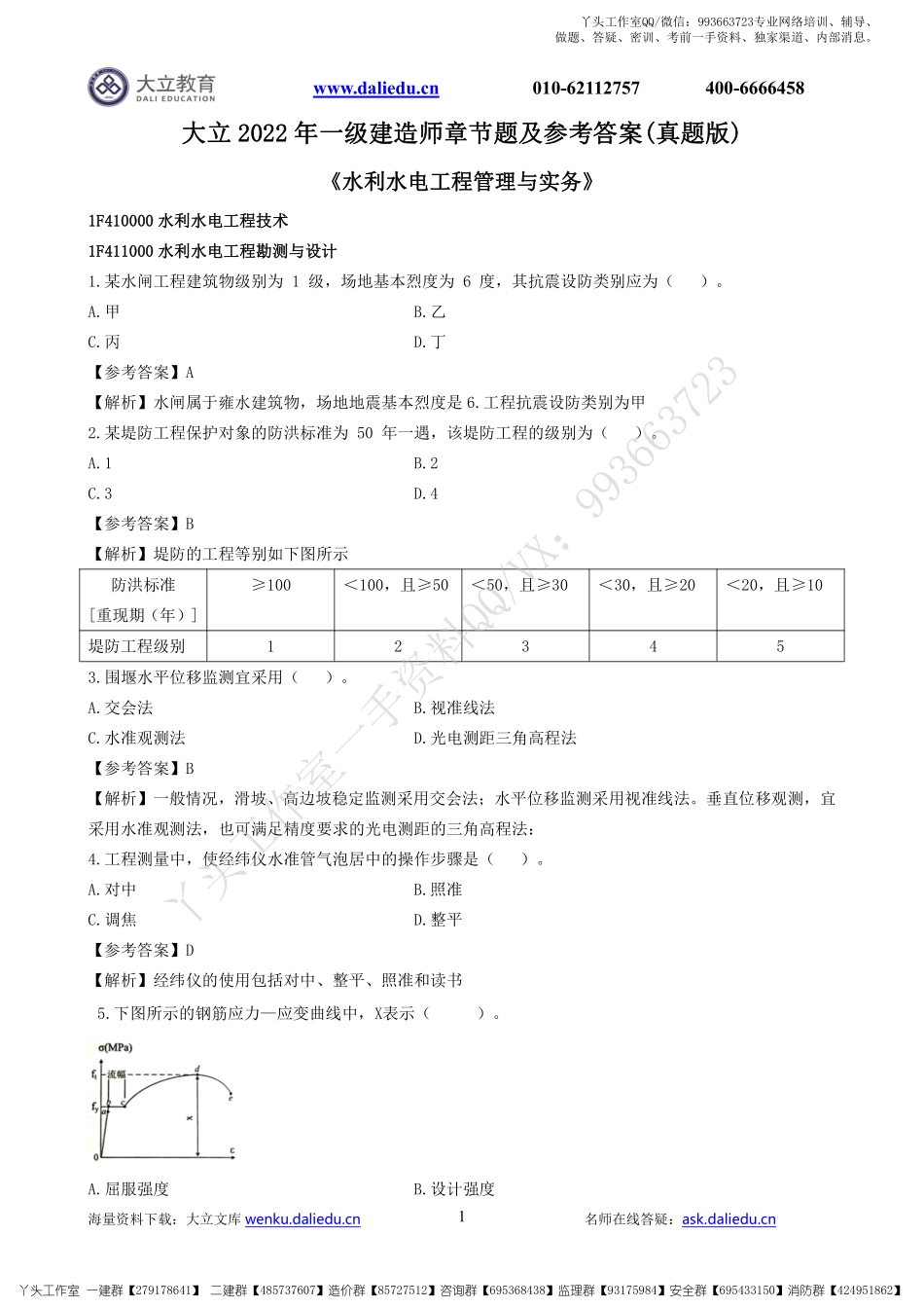 WM_2022一建《水利》章节题及参考答案.pdf_第1页