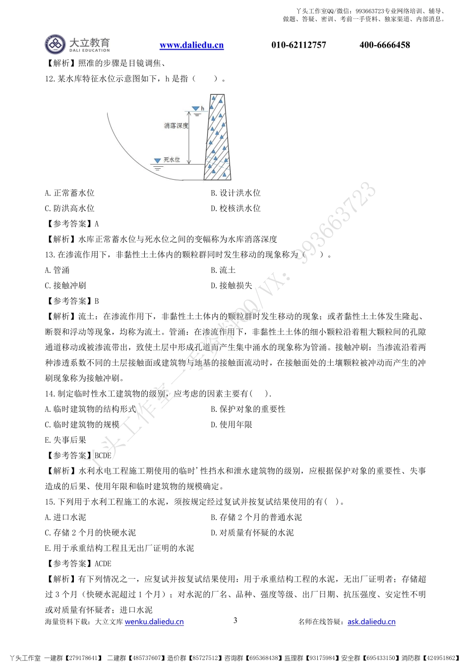 WM_2022一建《水利》章节题及参考答案.pdf_第3页