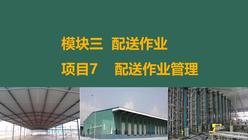 模块三项目7 任务7.2.pdf_第1页