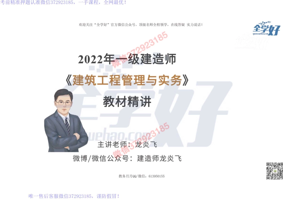 2022年一建建筑实务精讲课程--36---1A424000 项目施工安全管理-3.pdf_第1页