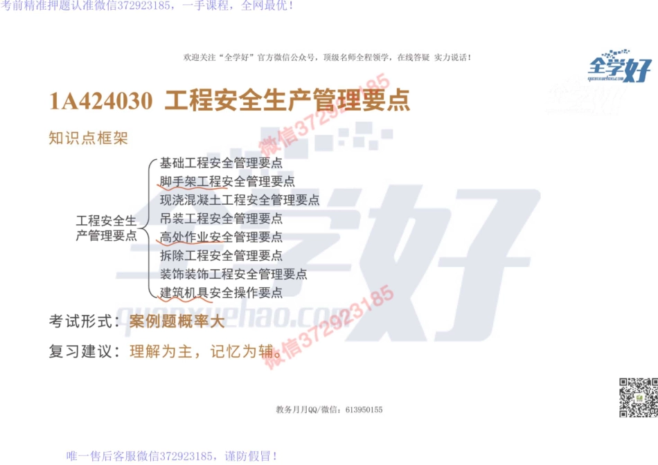 2022年一建建筑实务精讲课程--36---1A424000 项目施工安全管理-3.pdf_第2页