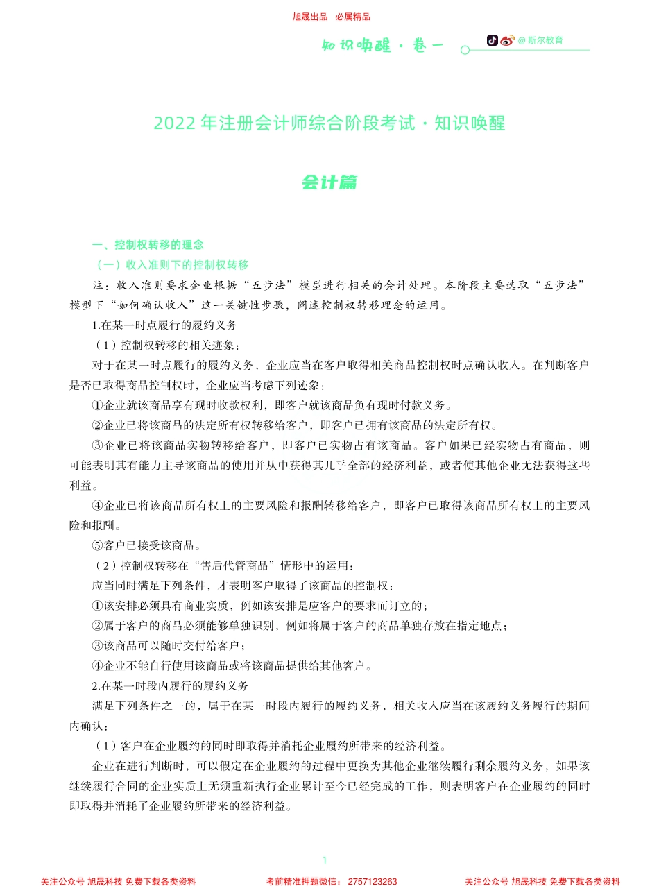 2022年-注会-综合《入门综合·知识唤醒》-（卷一）.pdf_第1页