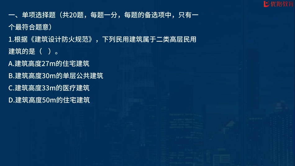 01_2022一建《建筑实务》考前刷题01（0921）【在线观看】.pdf_第2页
