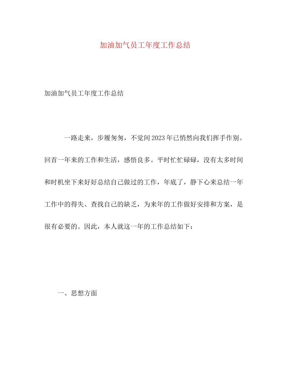 2023年加油加气员工度工作总结范文.docx_第1页