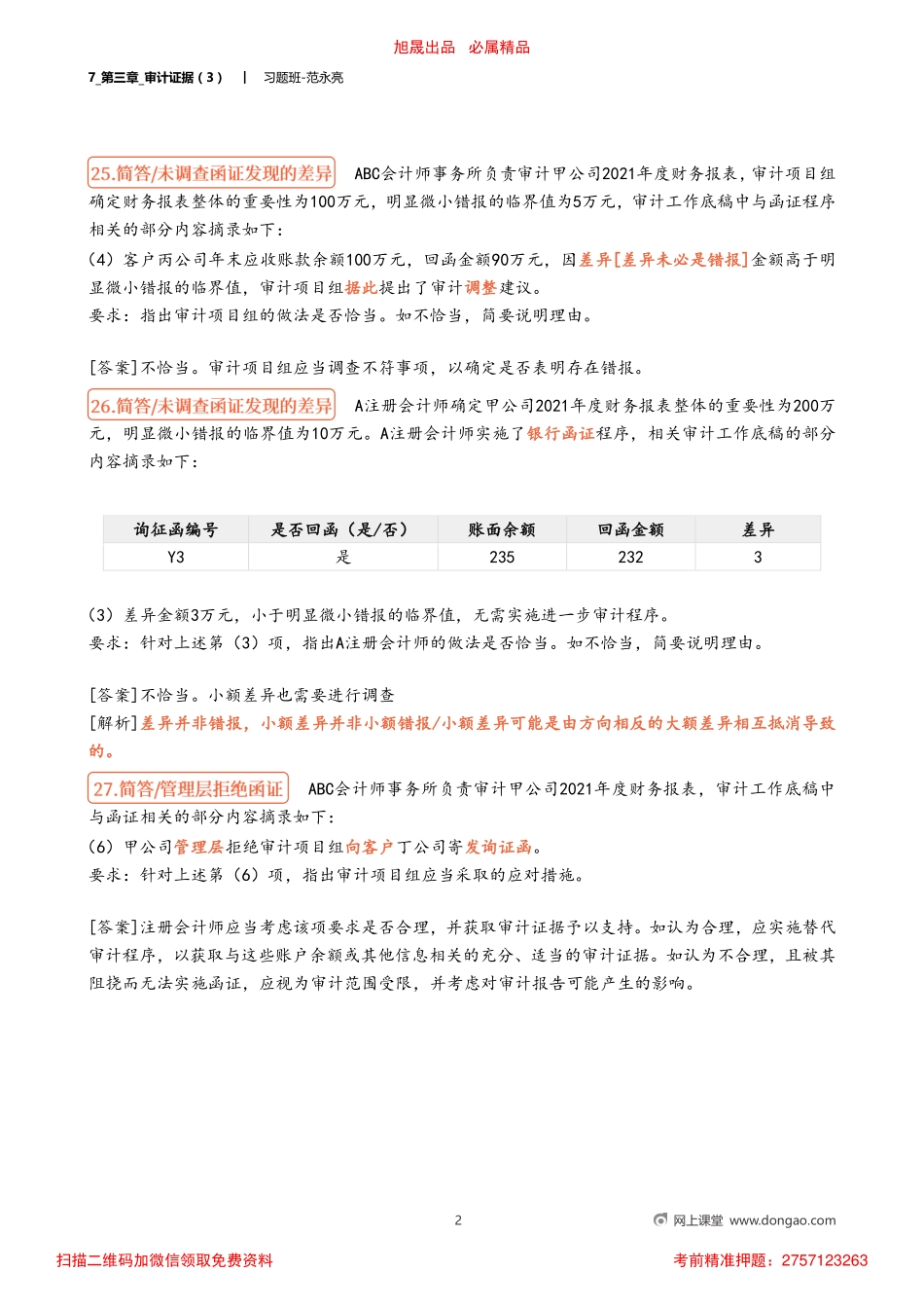 7_第三章_审计证据（3）.pdf_第2页