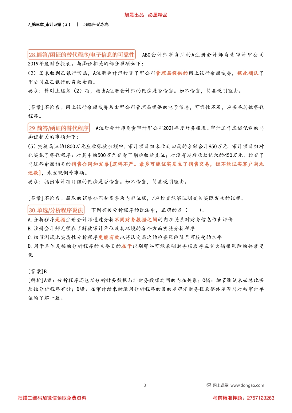 7_第三章_审计证据（3）.pdf_第3页