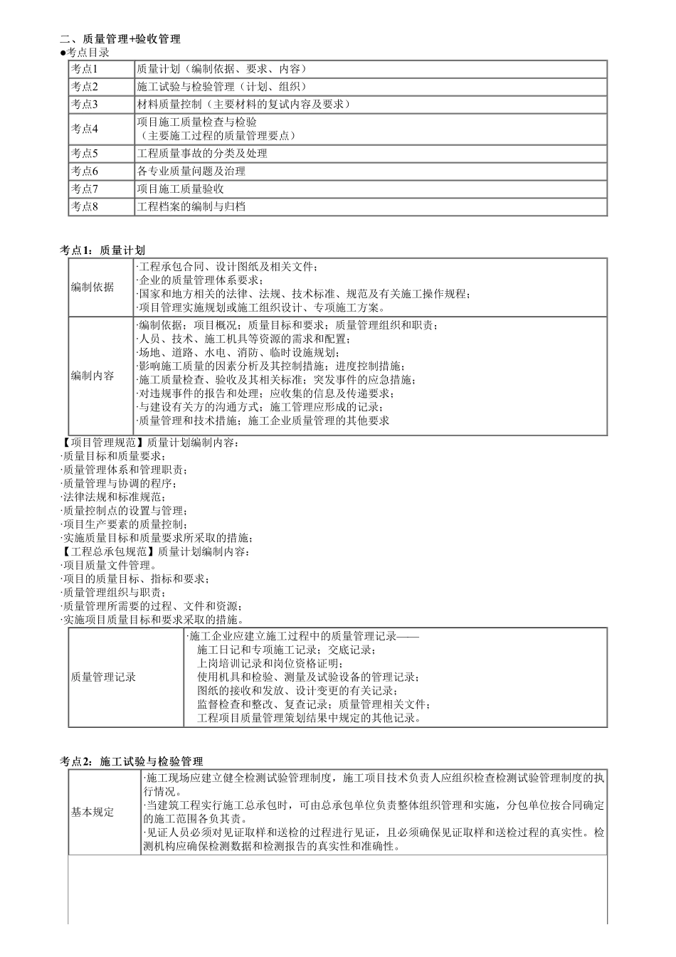 08、第三部分　第02讲　施工管理的核心知识点—质量管理、验收管理.pdf_第1页