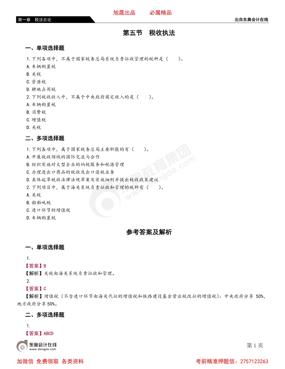 01第五节 税收执法.pdf_第1页