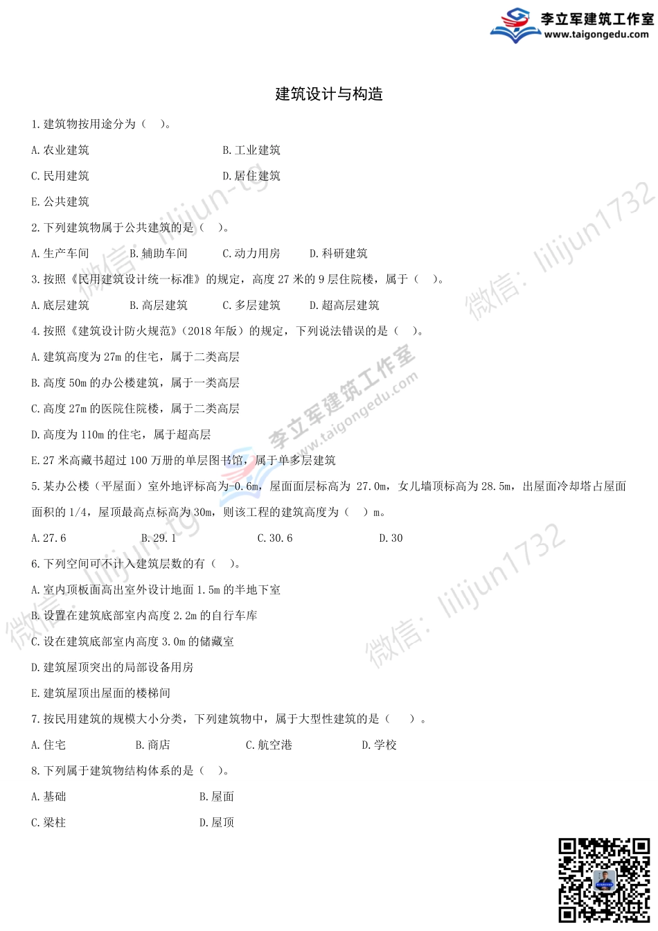 01-习题7月3日《建筑设计与构造》.pdf_第1页