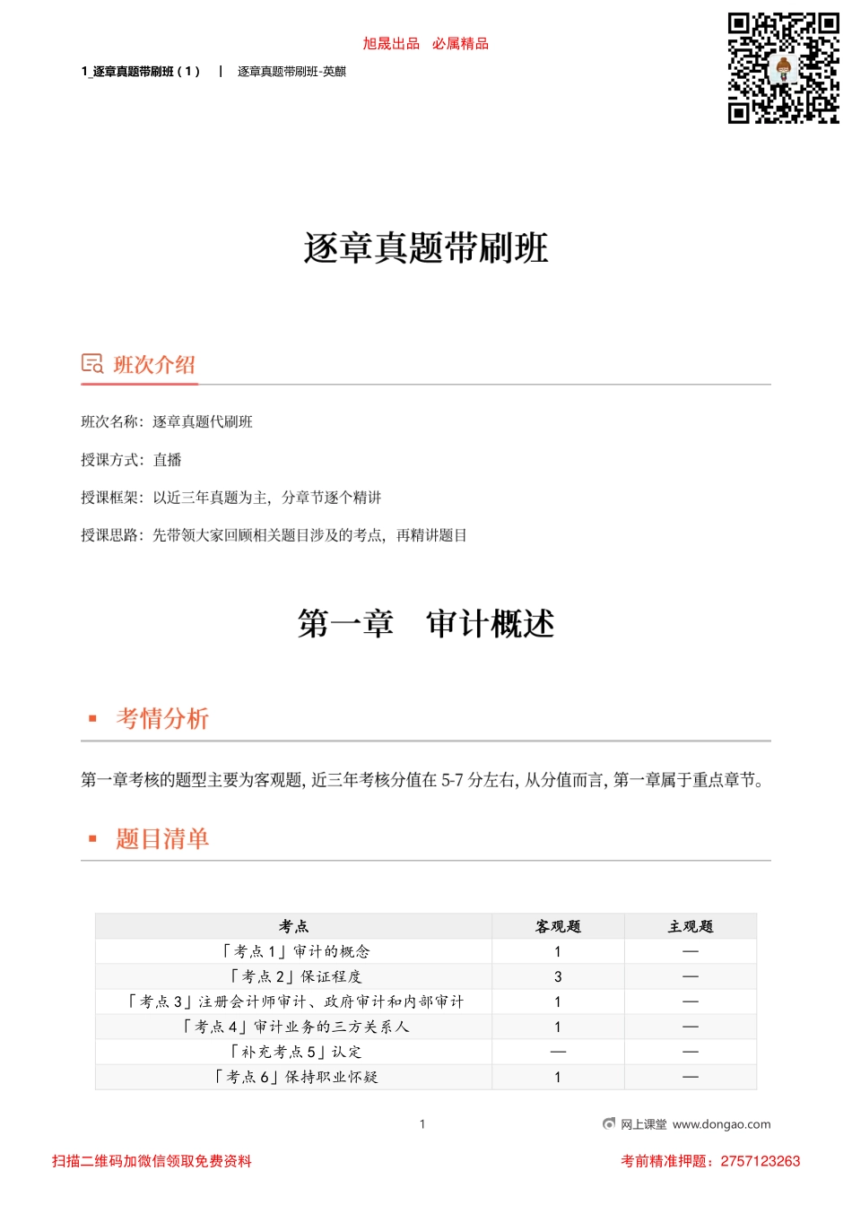 1_逐章真题带刷班（1）.pdf_第1页